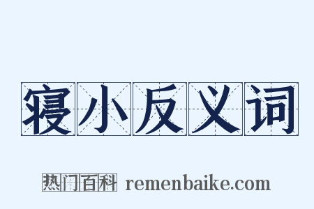 寝小反义词是什么意思的图片
